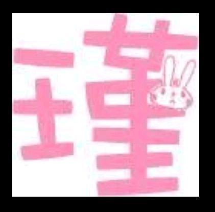 瑾寓意深远