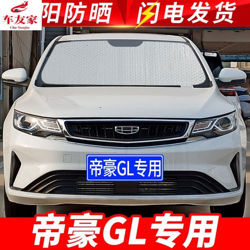 吉利帝豪gl2021款,吉利帝豪gl2020款图片 2021款吉利帝豪gl up领尚领尊 领曜型专用遮阳挡板