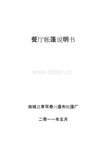 餐厅帐篷说明书.doc