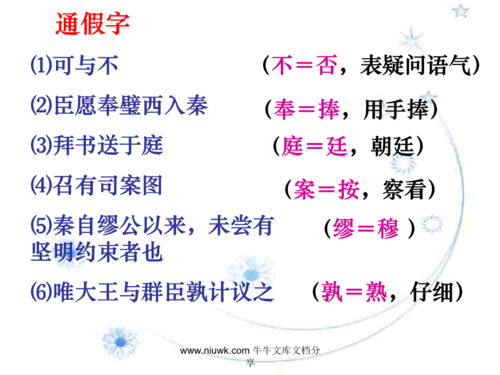 通假字 ⑴可与不⑵臣愿奉璧西入秦⑶拜书送于庭 ⑷召有司案图⑸秦自