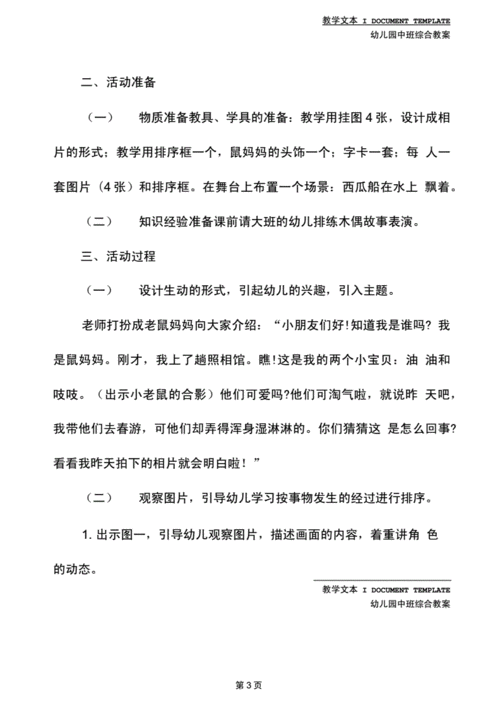 幼儿园中班走进夏天-排图讲述:西瓜船(教学方案).docx 6页