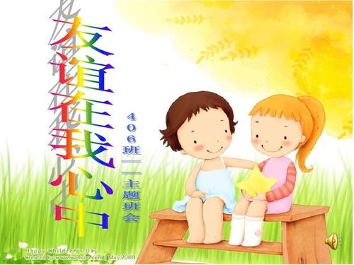 友谊在我心中ppt