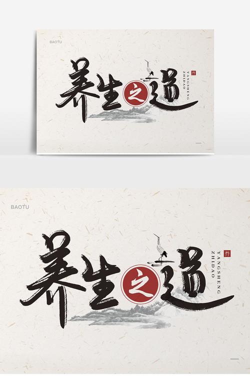 17:55:51 肖像权人物画像及字体仅供参考 包图网提供精美好看的养生之