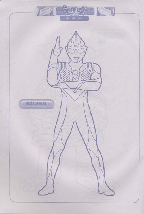 包邮㊣迪迦奥特曼卡通王-蒙纸画 少年儿童出版社