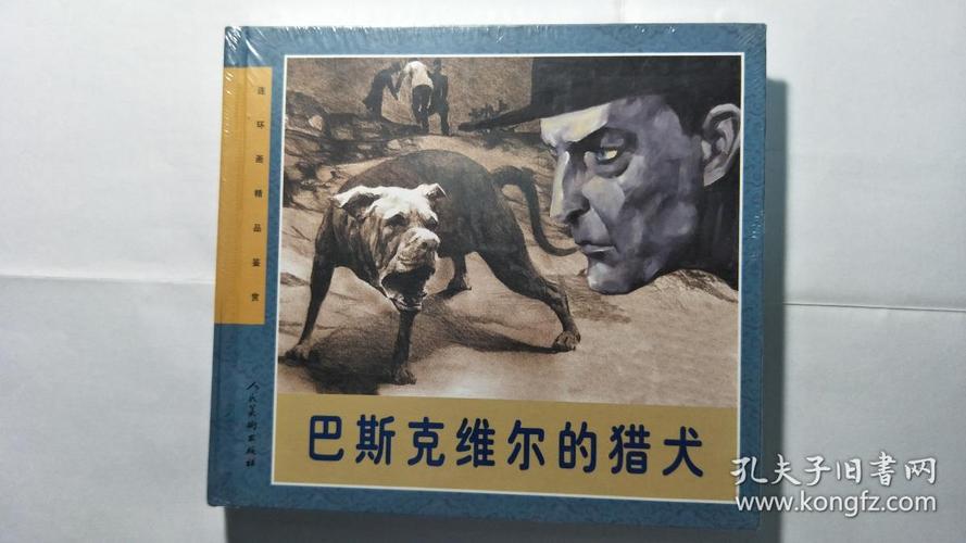 巴斯克维尔的猎犬【24k精装】