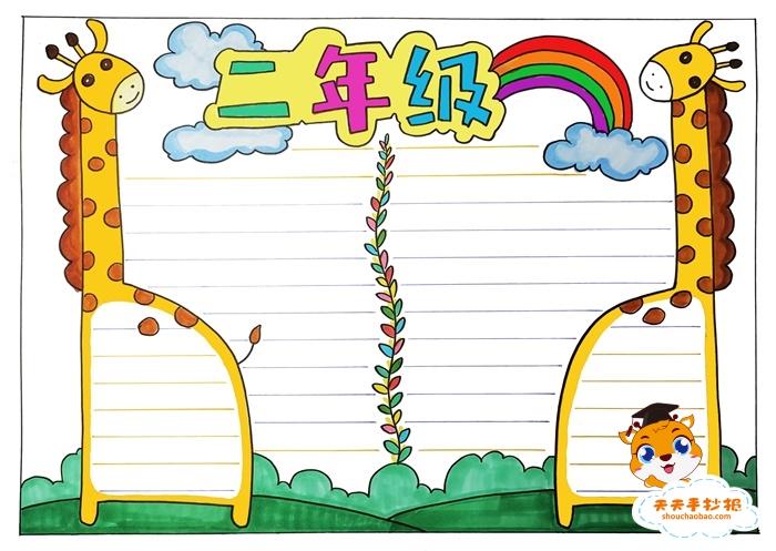 以二年级为主题的手抄报模板,简单漂亮的二年级手抄报