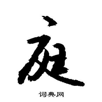 庭行书书法字典