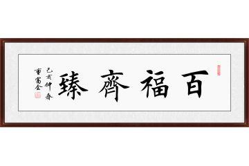 四字书法 曹富全四尺横幅楷书《百福齐臻》