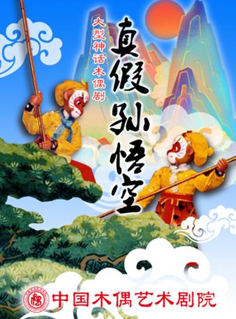 [演出结束]   场馆:北京市 | 中国木偶剧院-卡酷剧场      价格:亲子