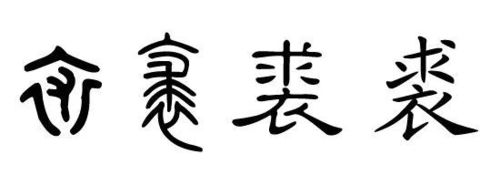 裘姓大官 裘姓的起源