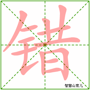错的笔顺拼音及解释