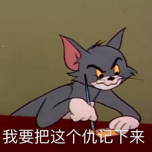 汤姆猫表情包