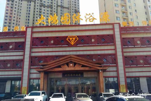 【大鸿图沐浴源团购】-大众点评网团购盘锦站
