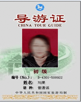 中文名 国际导游证 简    称 国导证 别 &