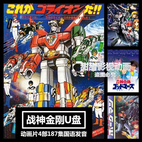 六神合体 动漫 1981,机兽超世纪 动漫 2003 战神金刚动画片优盘六神合体超音战士国语车载u盘电脑