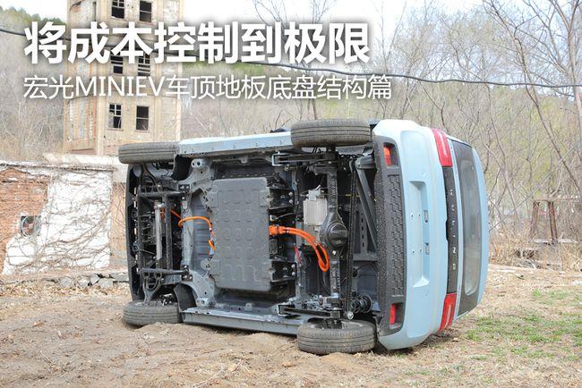 将成本控制到极限 宏光miniev车顶地板底盘结构篇