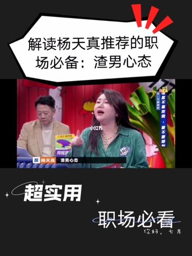 解读职场必备之:渣男心态_职场_渣男_杨天真_简历_法律_职场攻略_教育
