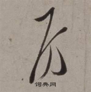 房草书书法字典