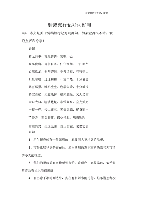 骑鹅旅行记好词好句.docx 5页
