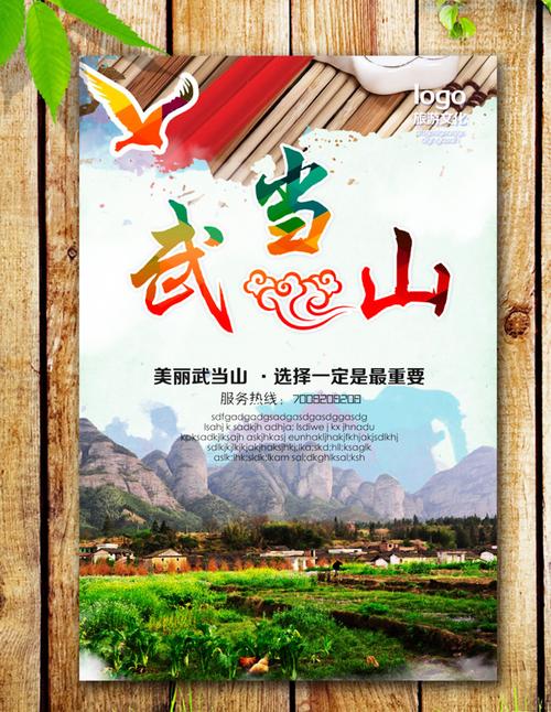 武当山海报图片