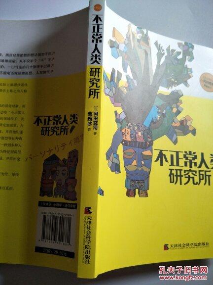 不正常人类研究所