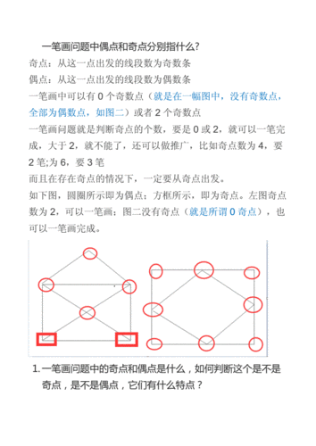 一笔画问题中偶点及奇点分别指什么doc3页