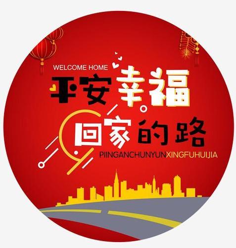 2018春运回家平安幸福回家过年主题设计