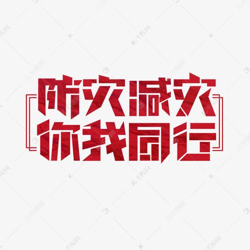 防灾减灾你我同行创意艺术字设计
