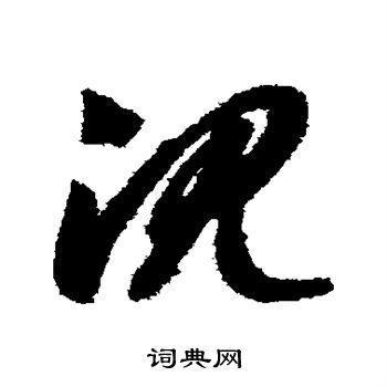 沉草书书法字典