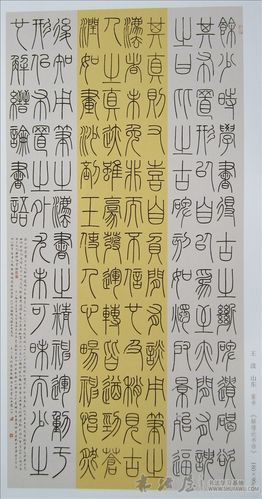 十届国展 行书 篆书 篆字 刻字 - 历代书法资料库