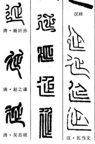 延字再篆书字典里怎么写