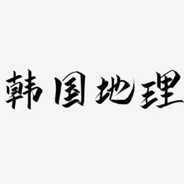 韩国地理-云霄体艺术字生成