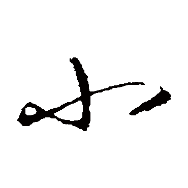 小_书法字典查询