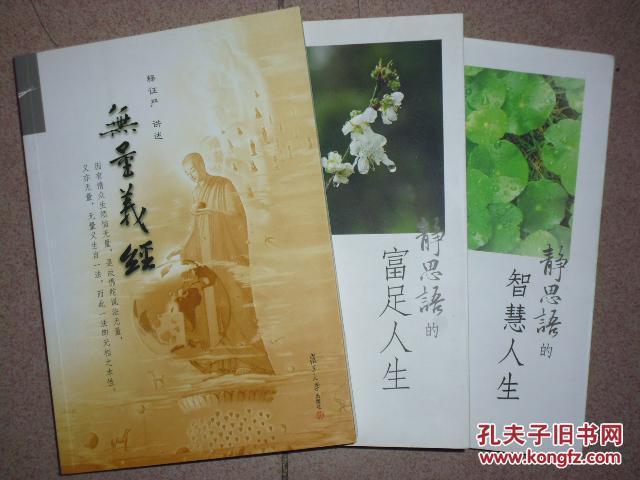 证严上人作品·静思语系列·静思语的智慧人生,静思语