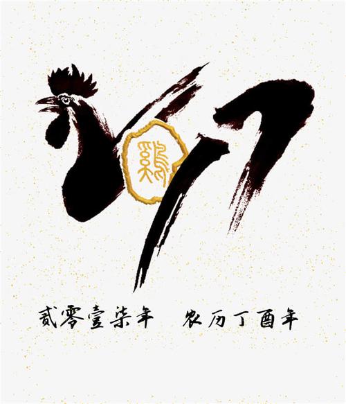 2017鸡年鸡字黑色毛笔字素材下载