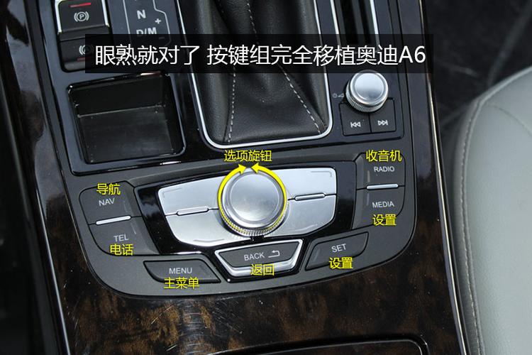 这套按键完全移植自奥迪a6的mmi系统,不过看着倒也顺眼.