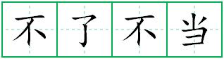 不了不当田字格写法