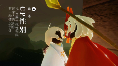 光遇找cp要卡死性别吗过来人告诉你有一种情况例外