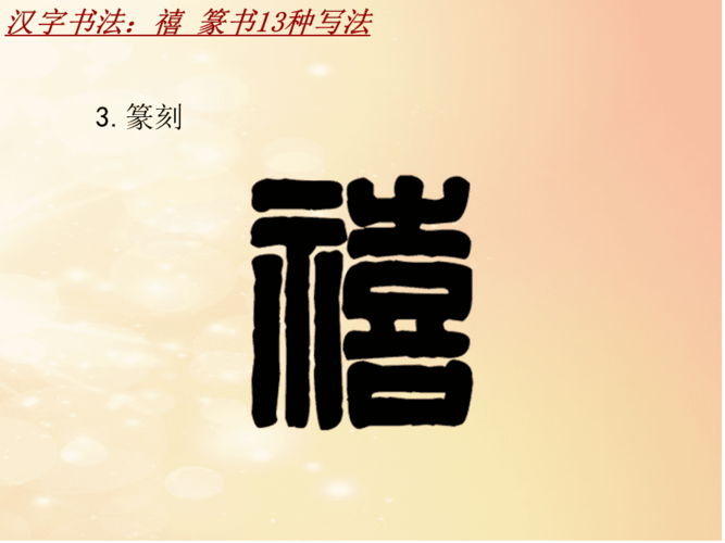 汉字书法课件模板:禧_篆书13种写法