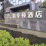 泊辛顿酒店宝鸡高新高铁南站店