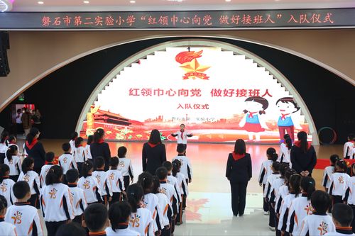 磐石市第二实验小学"红领巾心向党 做好接班人"新队员入队仪式 写美篇
