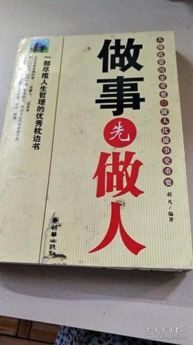 i213880 做事先做人 【一版一印】