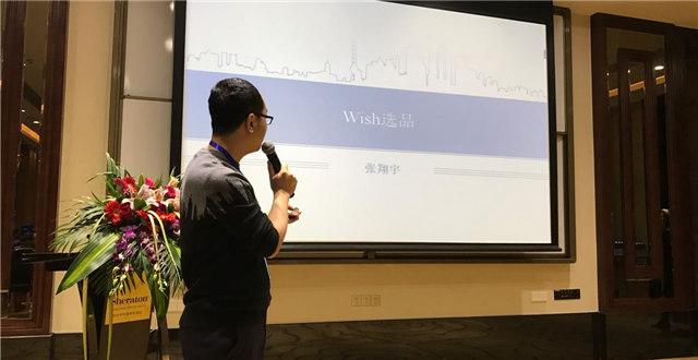 雨果网选品大会张翔宇2017年如何做好wish之选品