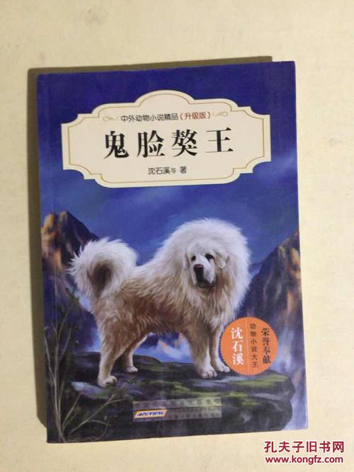 鬼脸獒王-中外动物小说精品-(升级版)