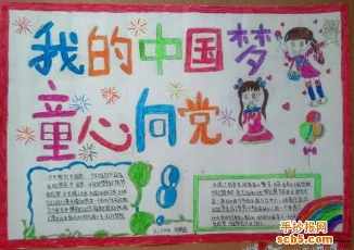 童心绘我冬奥梦手抄报童心向党手抄报
