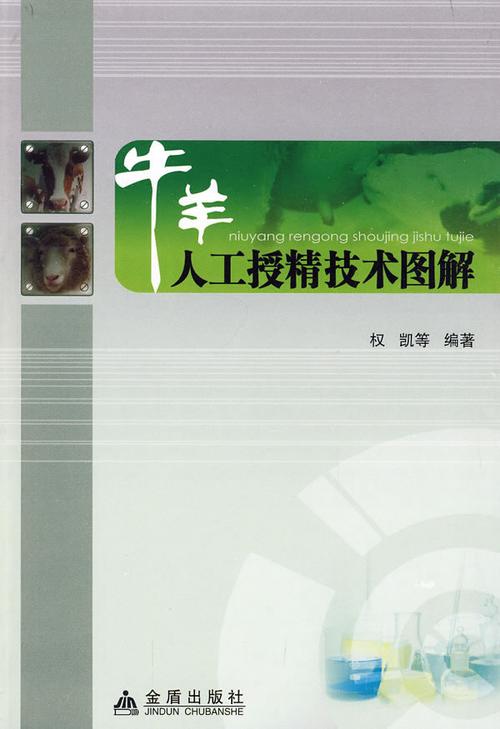 牛羊人工授精技术图解