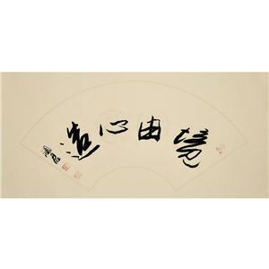 《境由心造》 王澜君 书法