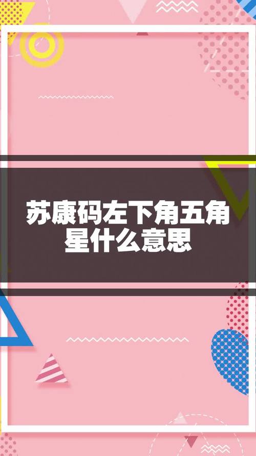 苏康码左下角五角星什么意思
