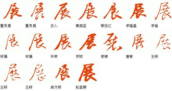 展字行书怎么写