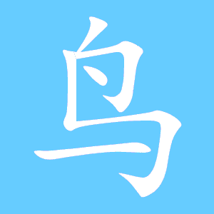 鸟的艺术字 鸟头像图片 鸟的笔顺 鸟字组词_艺术字网